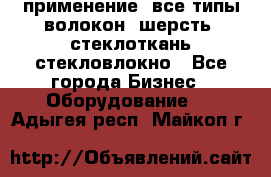 применение: все типы волокон, шерсть, стеклоткань,стекловлокно - Все города Бизнес » Оборудование   . Адыгея респ.,Майкоп г.